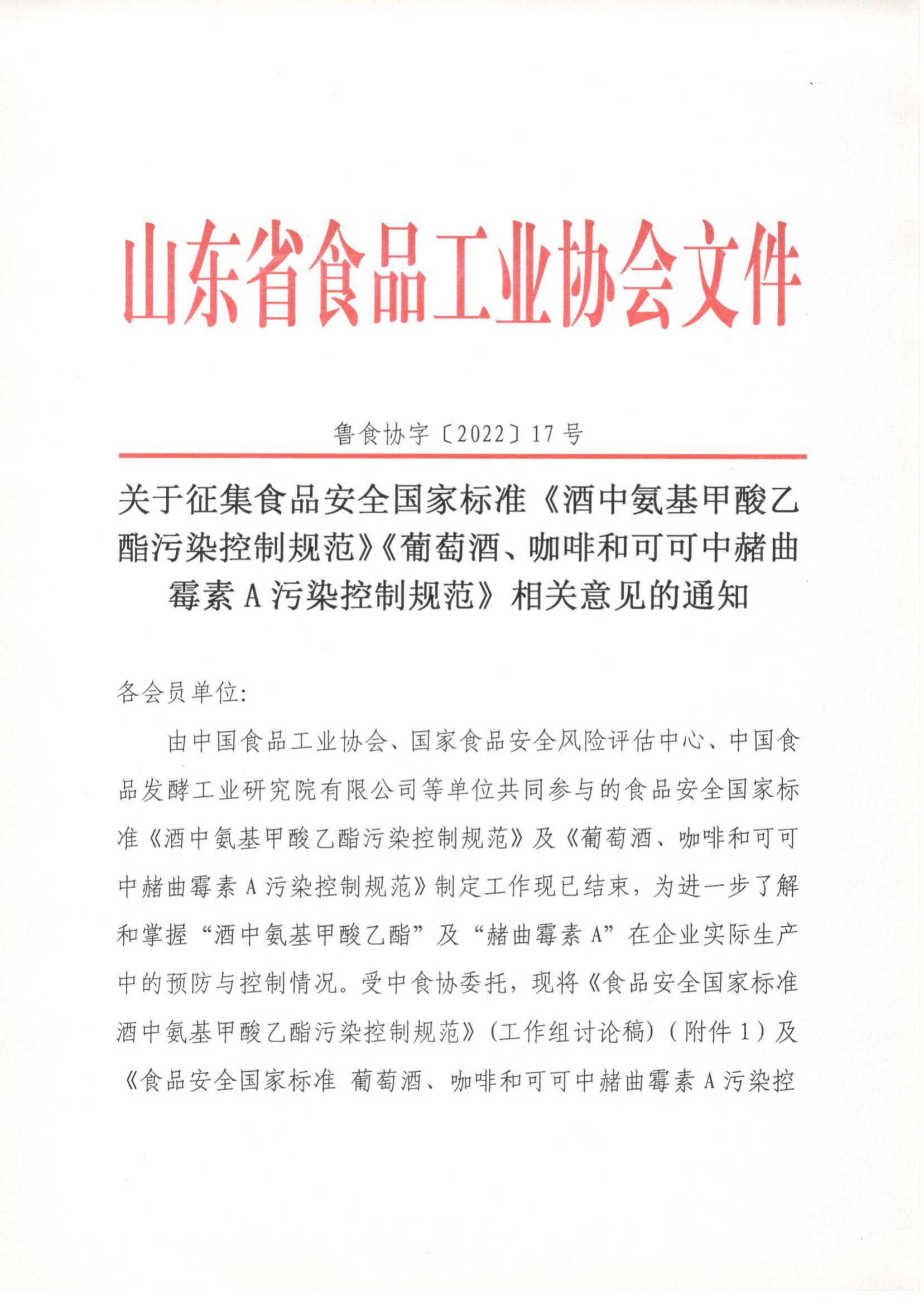 17號(hào)  關(guān)于征集食品安全國(guó)家標(biāo)準(zhǔn)《酒中氨基甲酸乙酯污染控制規(guī)范》《葡萄酒、咖啡和可可中赭曲霉素A污染控制規(guī)范》相關(guān)意見(jiàn)的通知_00.png