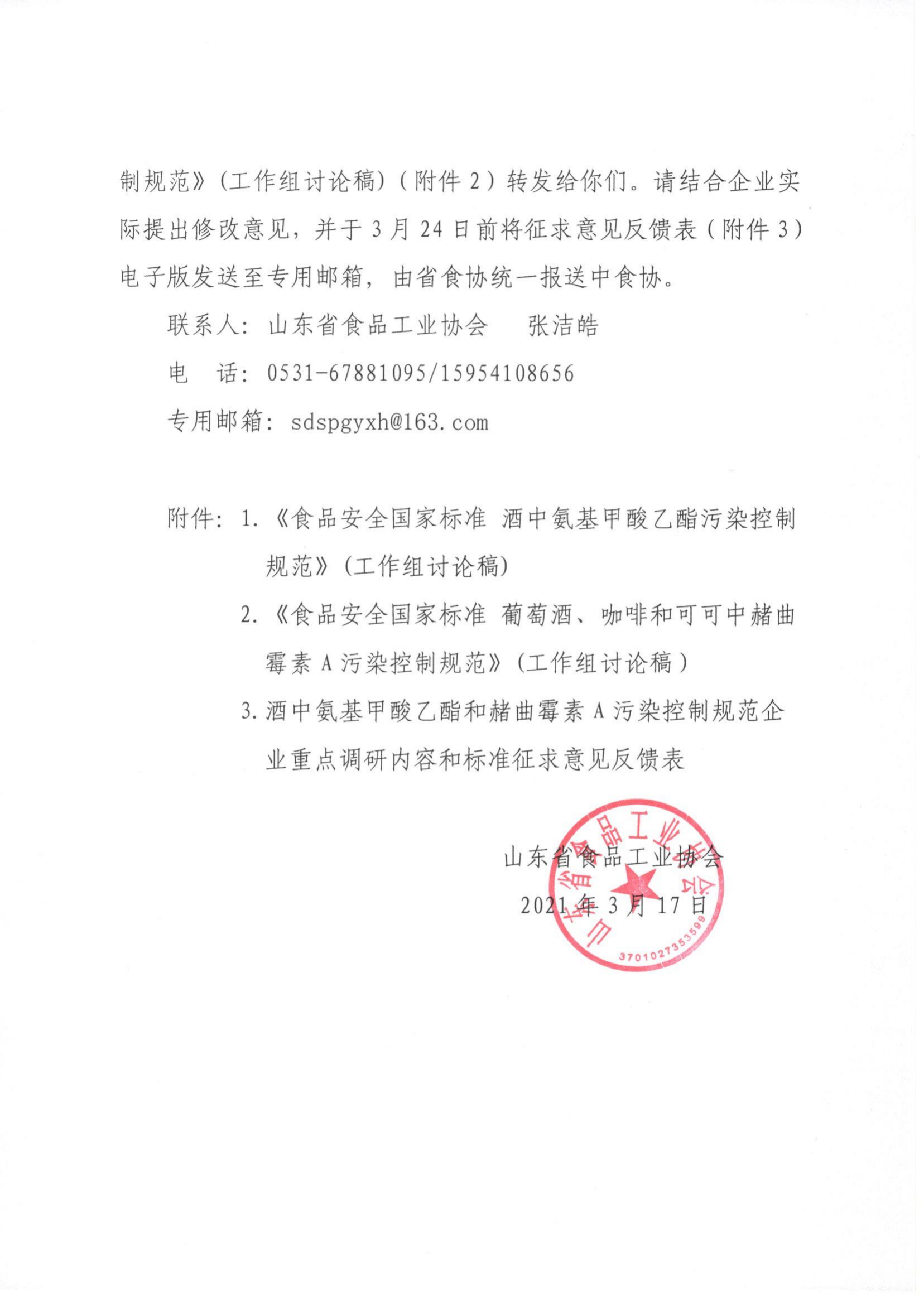 17號(hào)  關(guān)于征集食品安全國(guó)家標(biāo)準(zhǔn)《酒中氨基甲酸乙酯污染控制規(guī)范》《葡萄酒、咖啡和可可中赭曲霉素A污染控制規(guī)范》相關(guān)意見(jiàn)的通知_01.png