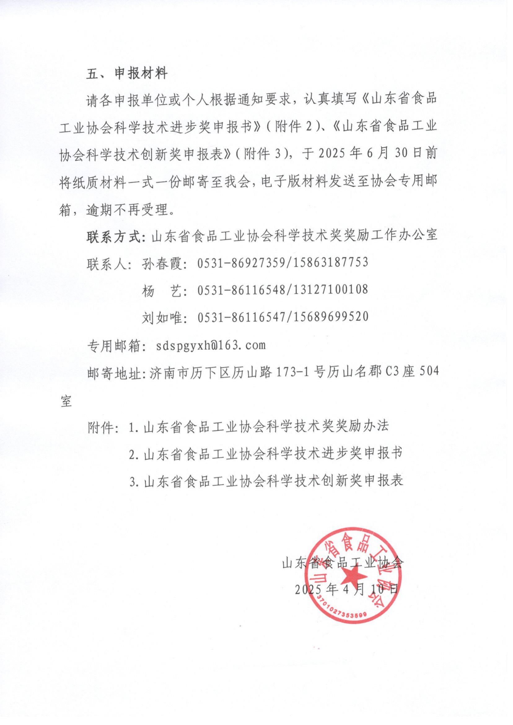 11號  關于開展2025年度“山東省食品工業(yè)協(xié)會科學技術獎”的通知（5）_02.png