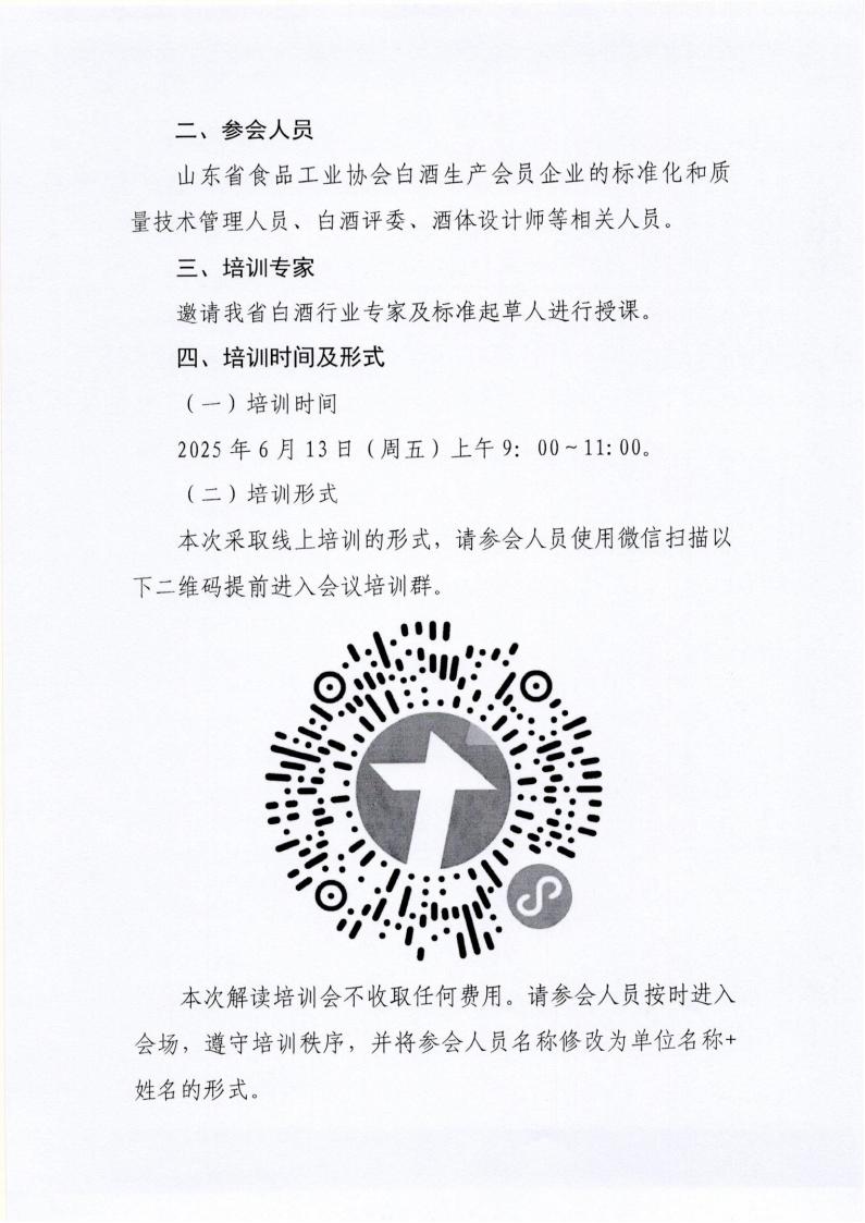 19號(hào) 關(guān)于舉辦《白酒質(zhì)量要求 第4部分：醬香型白酒》標(biāo)準(zhǔn)線上解讀培訓(xùn)班的通知_01.jpg